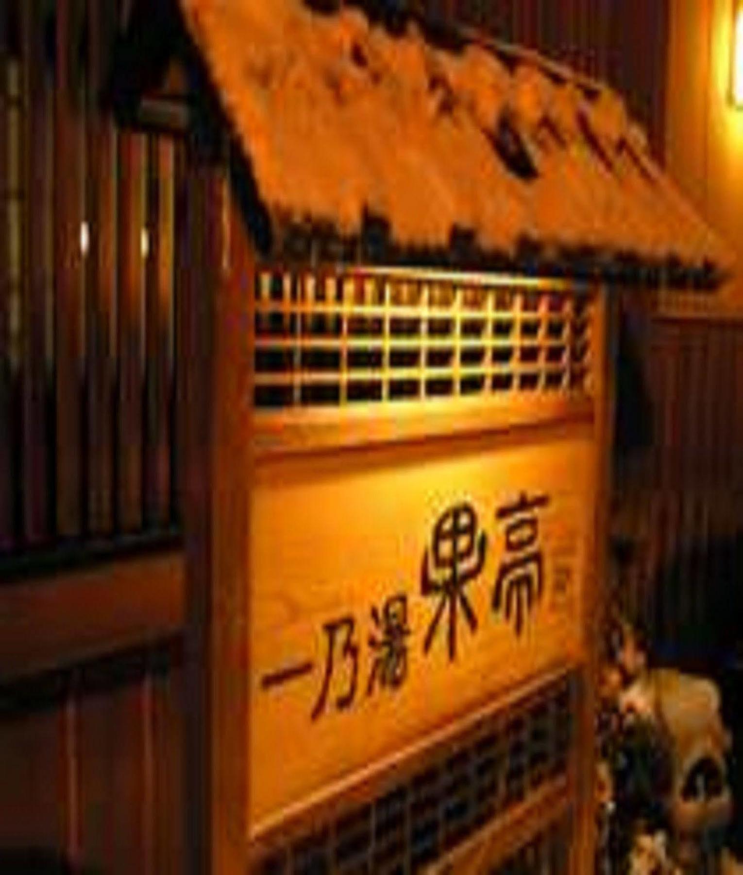 Ichinoyu Katei Hotel Yamanouchi  Ngoại thất bức ảnh